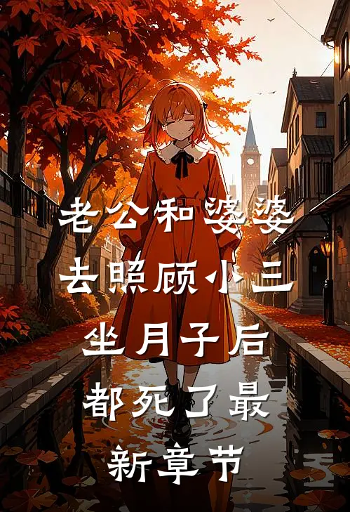 老公和婆婆去照顾小三坐月子后，都死了最新章节
