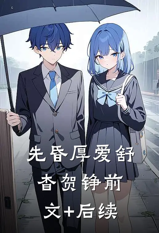 先昏厚爱舒杳贺铮前文+后续
