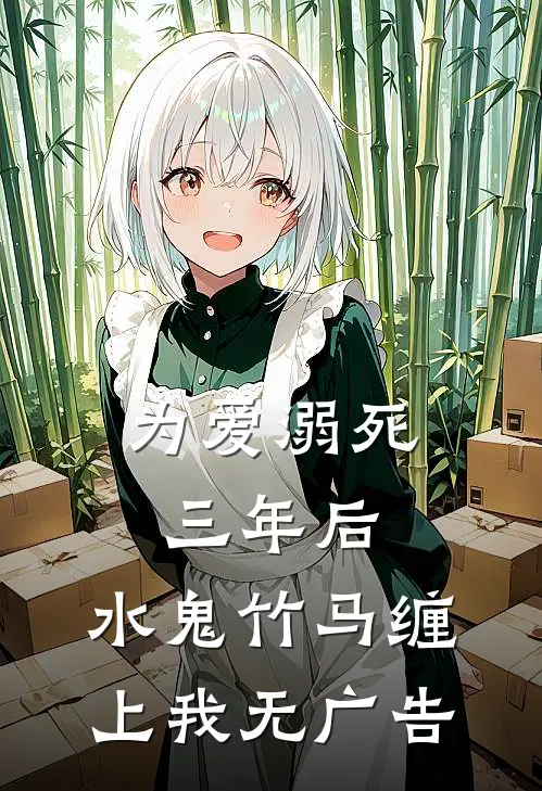为爱溺死三年后，水鬼竹马缠上我无广告