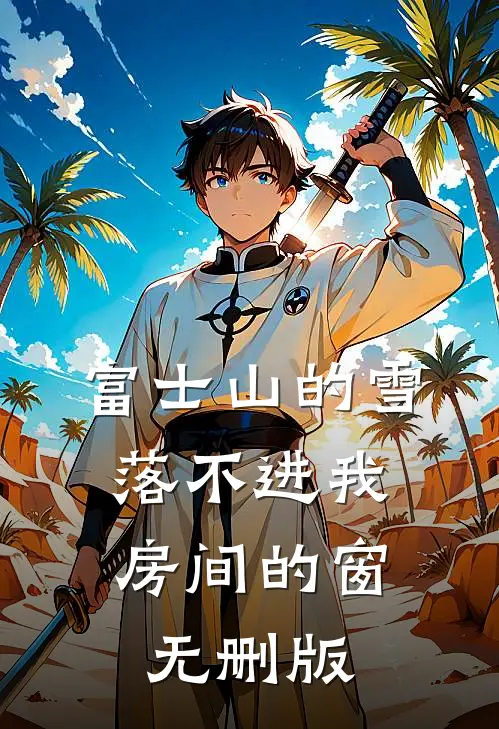富士山的雪，落不进我房间的窗无删版