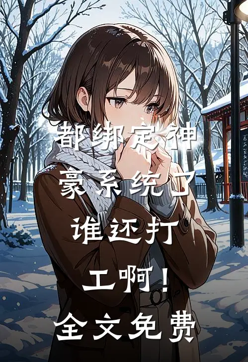 都绑定神豪系统了，谁还打工啊！全文免费