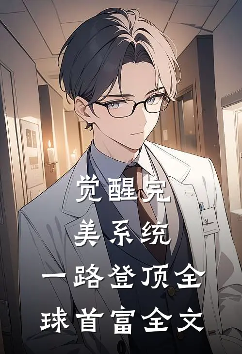 觉醒完美系统，一路登顶全球首富全文