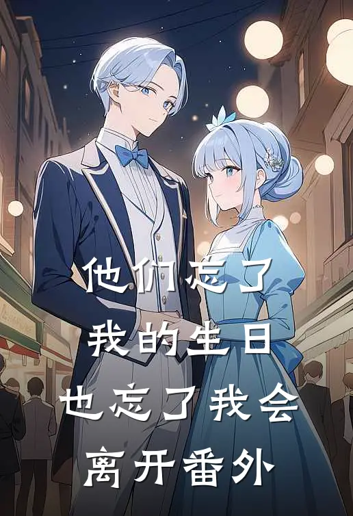 他们忘了我的生日，也忘了我会离开番外