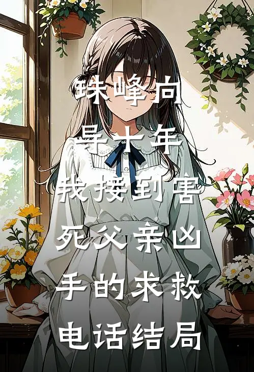 珠峰向导十年，我接到害死父亲凶手的求救电话结局