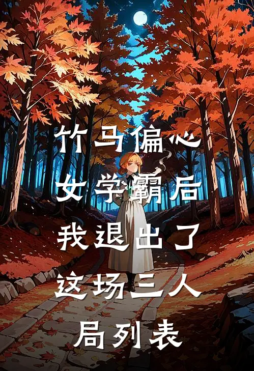 竹马偏心女学霸后，我退出了这场三人局列表