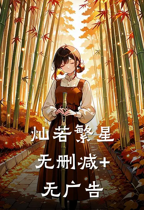 灿若繁星无删减+无广告