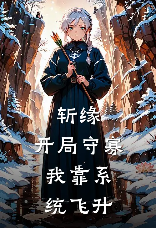 斩缘：开局守寡，我靠系统飞升