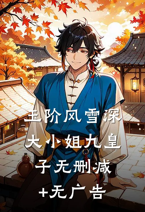 玉阶风雪深大小姐九皇子无删减+无广告