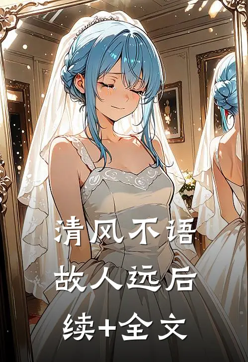 清风不语故人远后续+全文