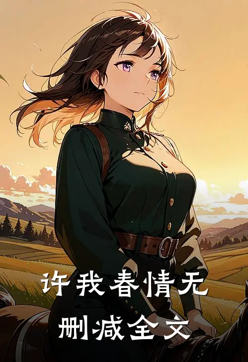 许我春情无删减全文