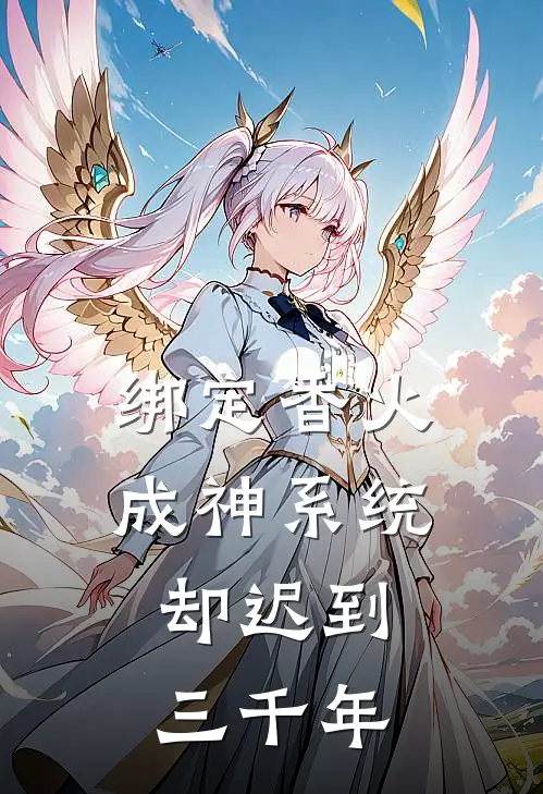 绑定香火成神系统，却迟到三千年