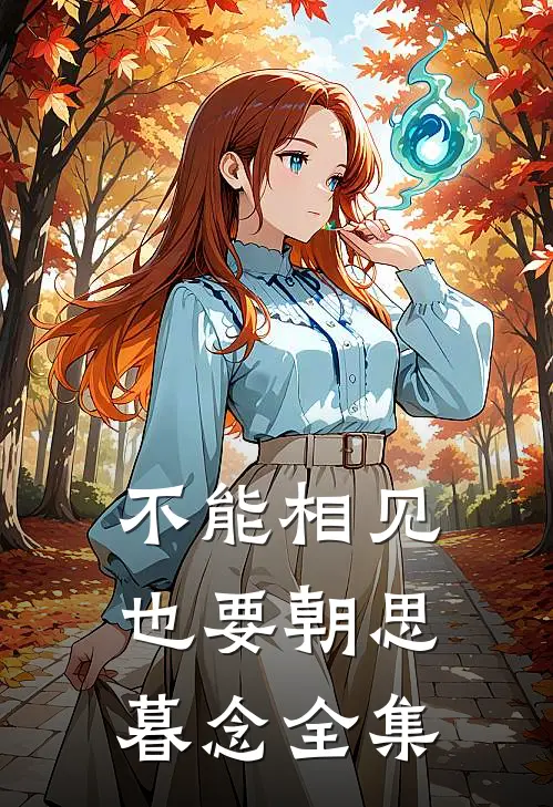 不能相见，也要朝思暮念全集