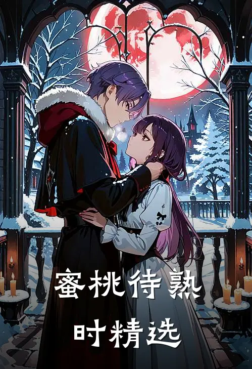 蜜桃待熟时精选