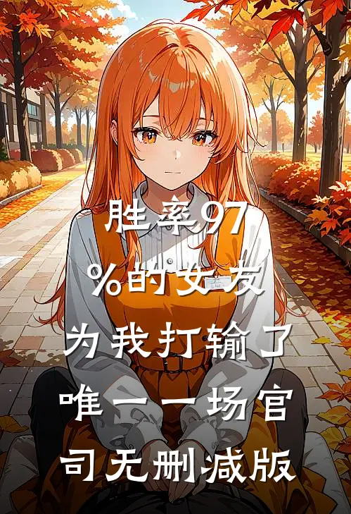胜率97%的女友，为我打输了唯一一场官司无删减版