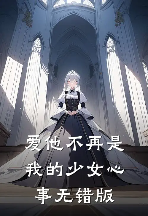 爱他不再是我的少女心事无错版