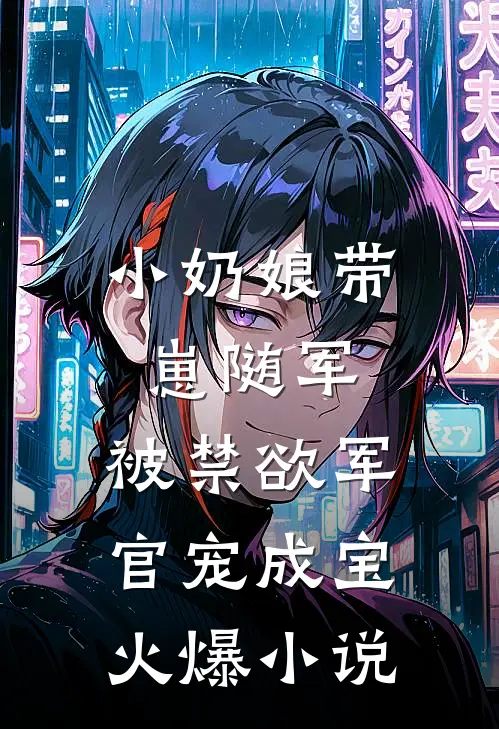 小奶娘带崽随军，被禁欲军官宠成宝火爆小说