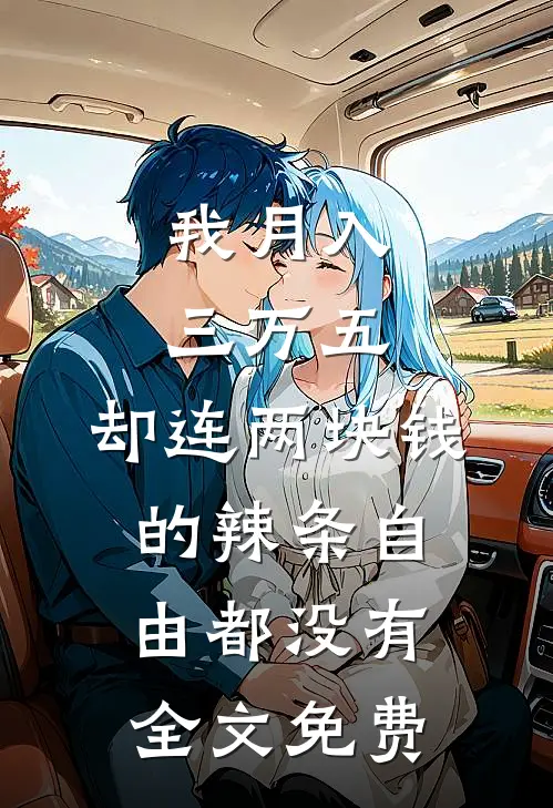 我月入三万五，却连两块钱的辣条自由都没有全文免费