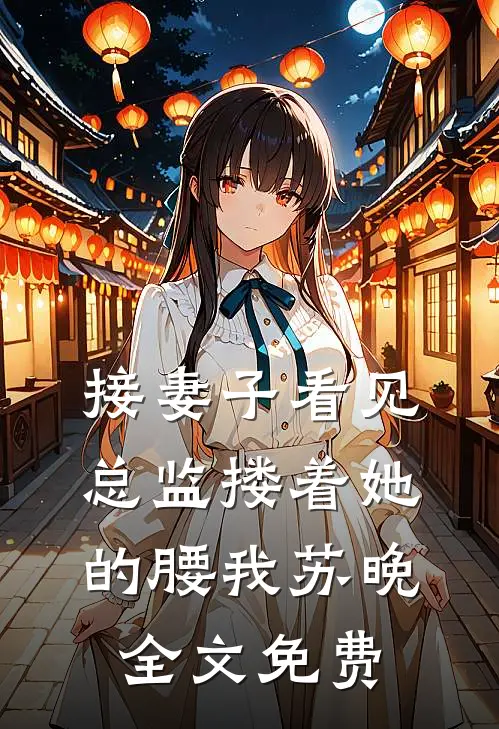 接妻子看见总监搂着她的腰我苏晚全文免费