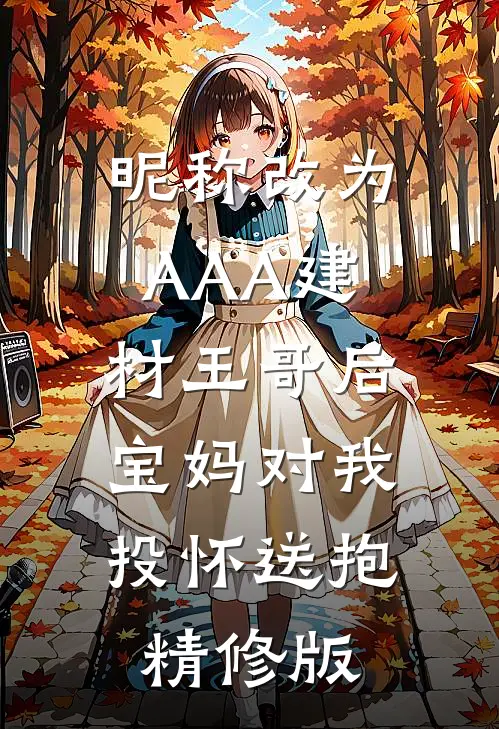 昵称改为AAA建材王哥后，宝妈对我投怀送抱精修版