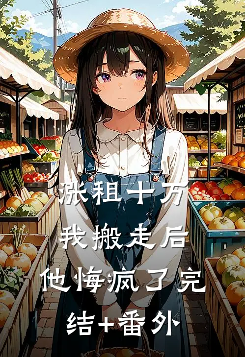 涨租十万我搬走后，他悔疯了完结+番外