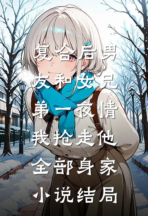 复合后男友和女兄弟一夜情，我抢走他全部身家小说结局