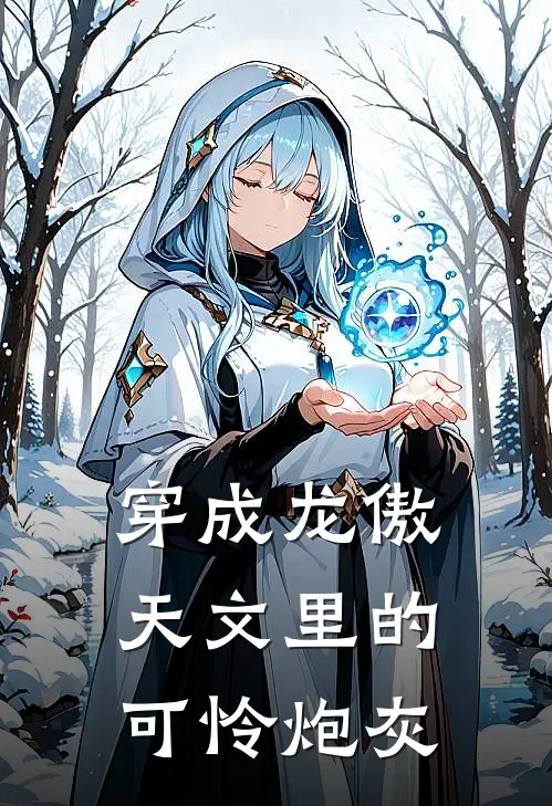 穿成龙傲天文里的可怜炮灰