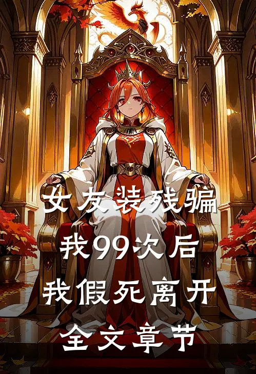 女友装残骗我99次后，我假死离开全文章节