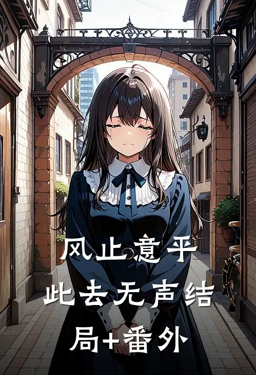 风止意平，此去无声结局+番外