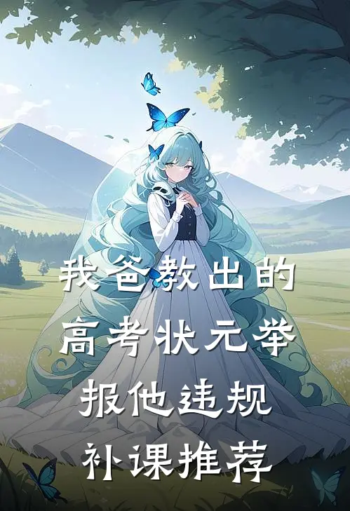 我爸教出的高考状元举报他违规补课推荐