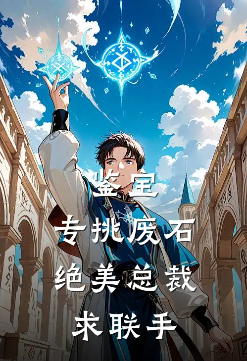 鉴宝：专挑废石，绝美总裁求联手