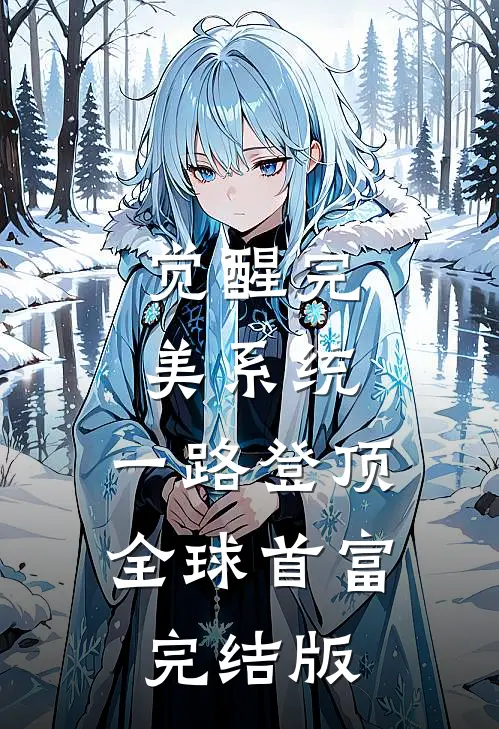 觉醒完美系统，一路登顶全球首富完结版