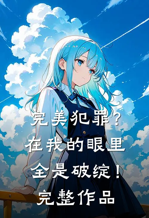 完美犯罪？在我的眼里全是破绽！完整作品