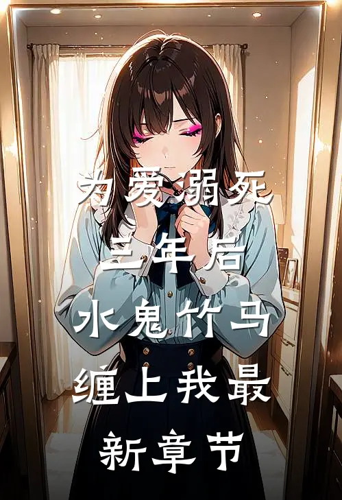 为爱溺死三年后，水鬼竹马缠上我最新章节