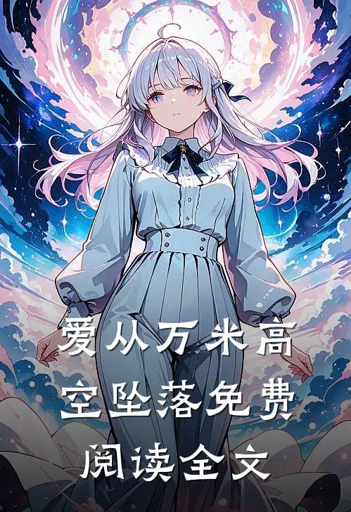 爱从万米高空坠落免费阅读全文