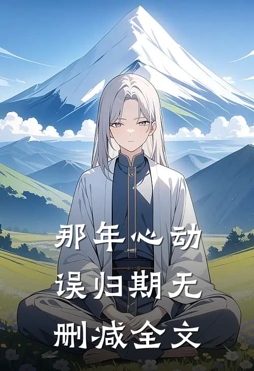 那年心动误归期无删减全文
