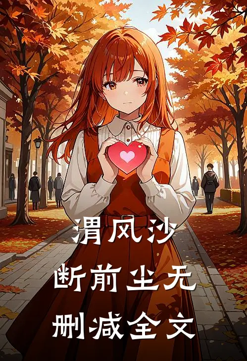 渭风沙，断前尘无删减全文