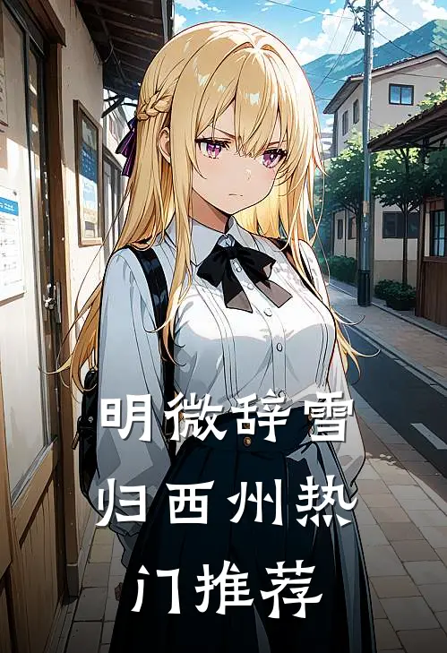 明微辞雪归西州热门推荐