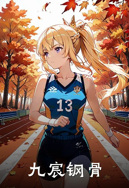 九宸钢骨