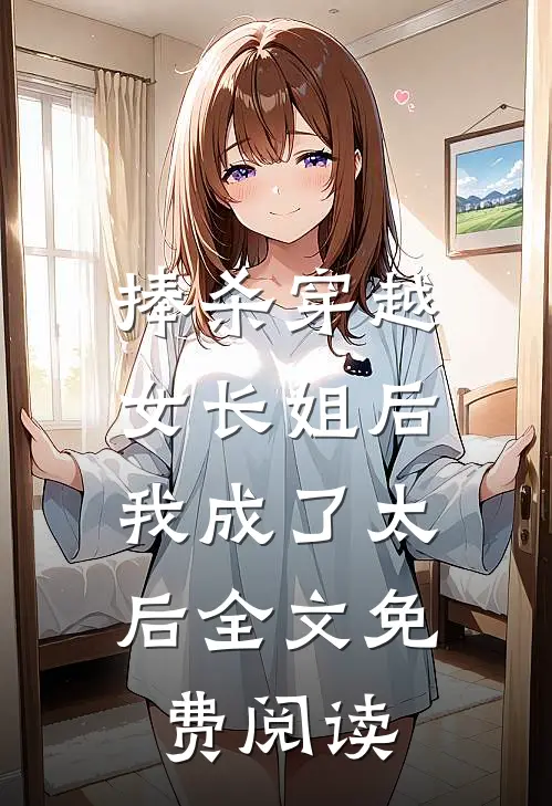 捧杀穿越女长姐后，我成了太后全文免费阅读