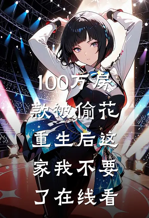 100万房款被偷花，重生后这家我不要了在线看