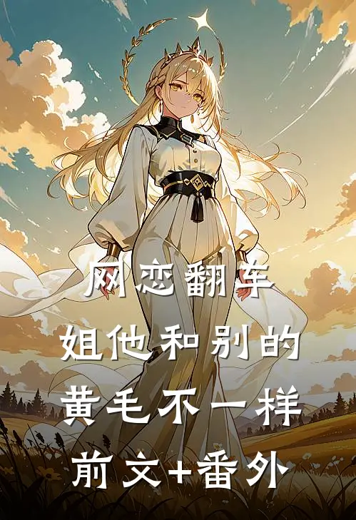网恋翻车：姐他和别的黄毛不一样前文+番外