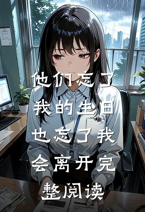 他们忘了我的生日，也忘了我会离开完整阅读