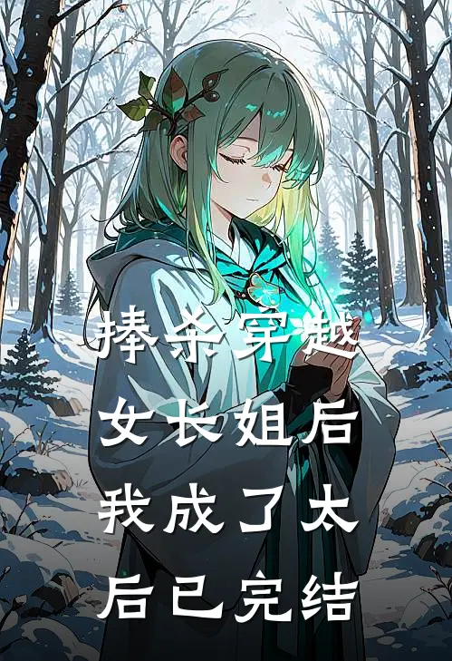 捧杀穿越女长姐后，我成了太后已完结