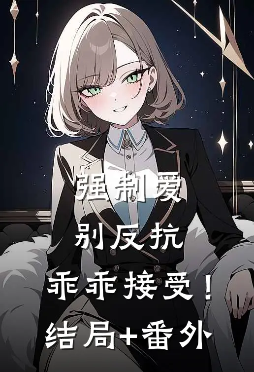 强制爱，别反抗，乖乖接受！结局+番外