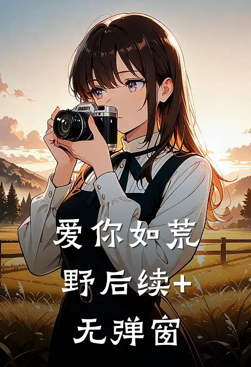 爱你如荒野后续+无弹窗