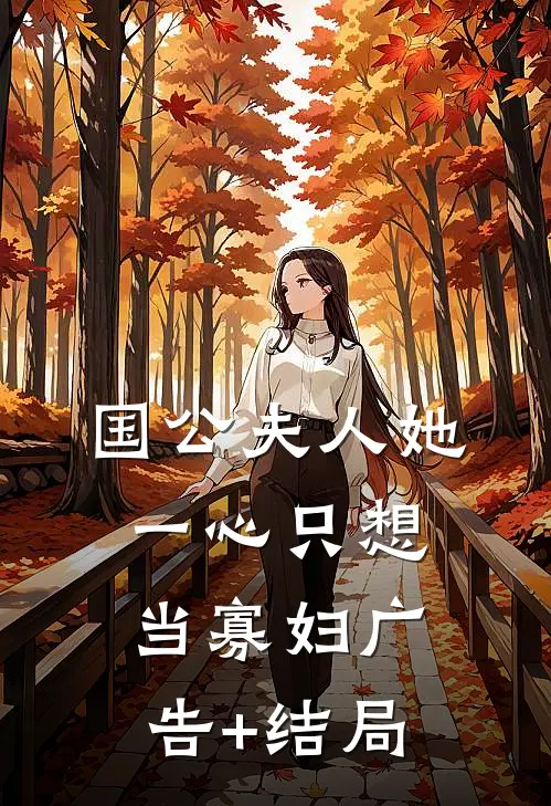 国公夫人她一心只想当寡妇广告+结局