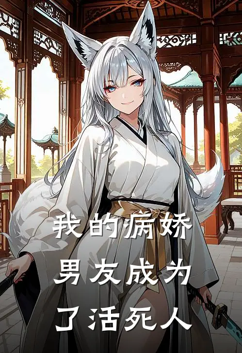 我的病娇男友成为了活死人