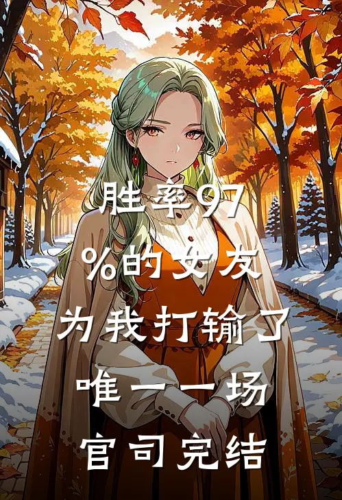 胜率97%的女友，为我打输了唯一一场官司完结