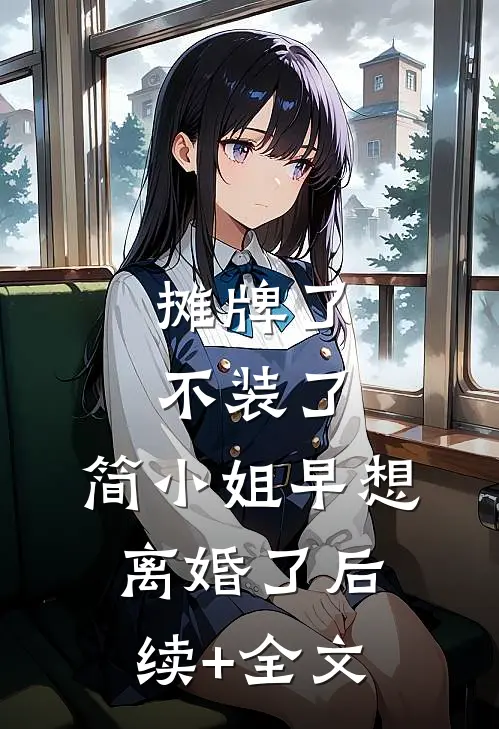 摊牌了不装了，简小姐早想离婚了后续+全文