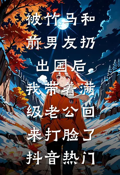 被竹马和前男友扔出国后，我带着满级老公回来打脸了抖音热门